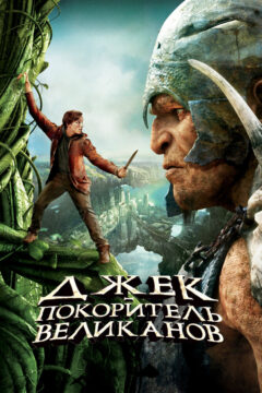 Джек — покоритель великан